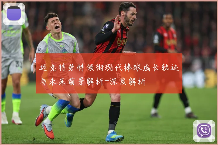 迈克特劳特领衔现代棒球成长轨迹与未来前景解析-深度解析