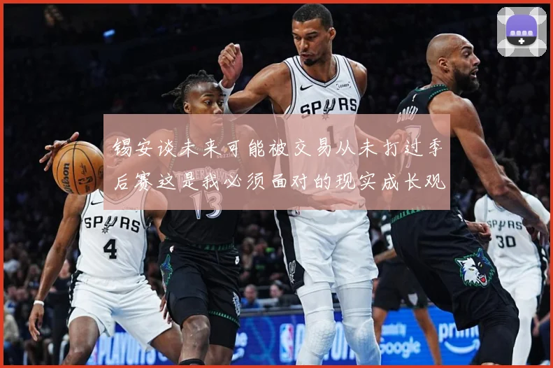 锡安谈未来可能被交易从未打过季后赛这是我必须面对的现实成长观察-深度解析