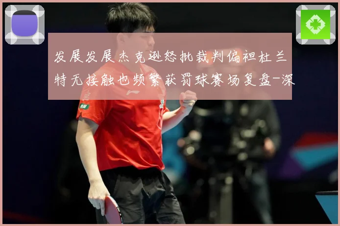 发展发展杰克逊怒批裁判偏袒杜兰特无接触也频繁获罚球赛场复盘-深度解析