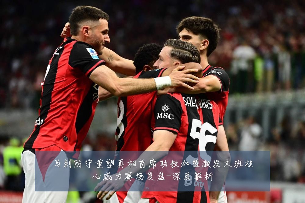 马刺防守重塑真相首席助教加盟激发文班核心威力赛场复盘-深度解析