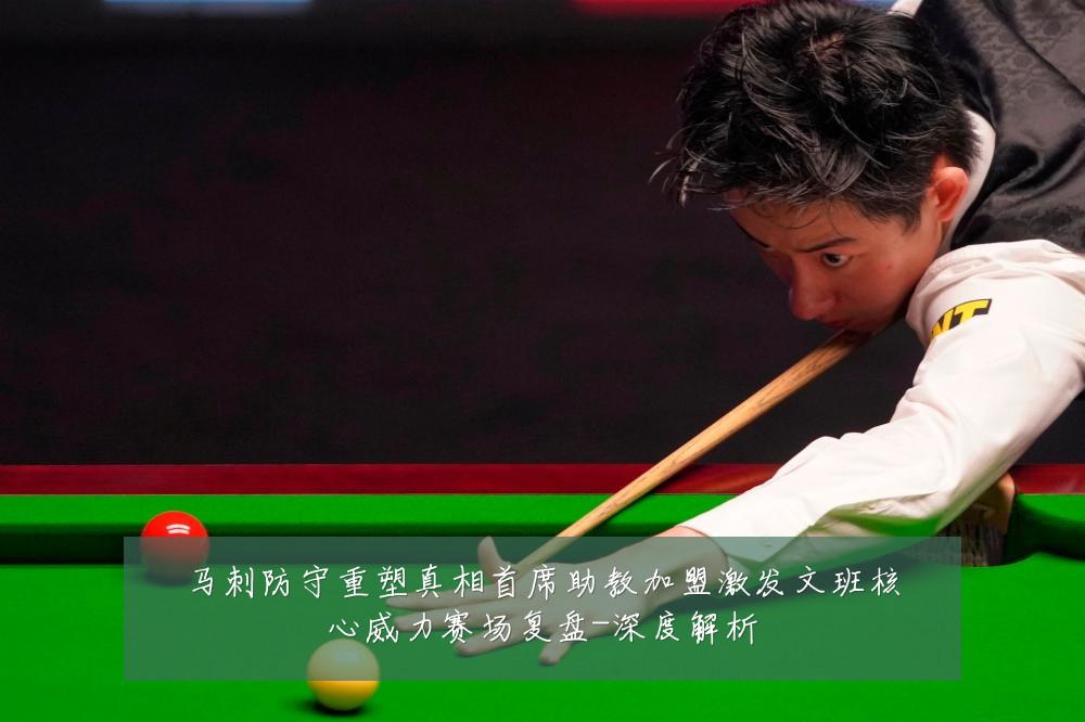 马刺防守重塑真相首席助教加盟激发文班核心威力赛场复盘-深度解析