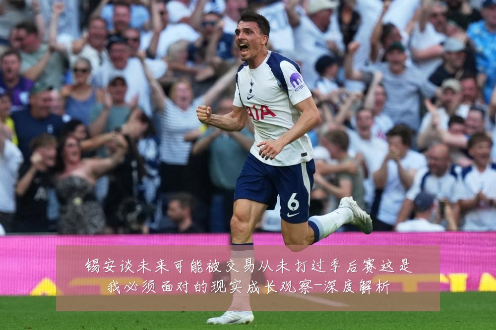 锡安谈未来可能被交易从未打过季后赛这是我必须面对的现实成长观察-深度解析