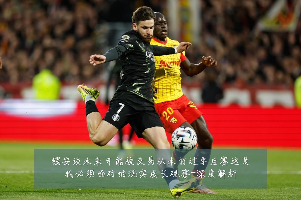 锡安谈未来可能被交易从未打过季后赛这是我必须面对的现实成长观察-深度解析