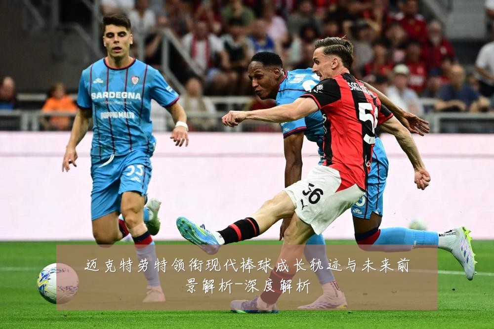 迈克特劳特领衔现代棒球成长轨迹与未来前景解析-深度解析