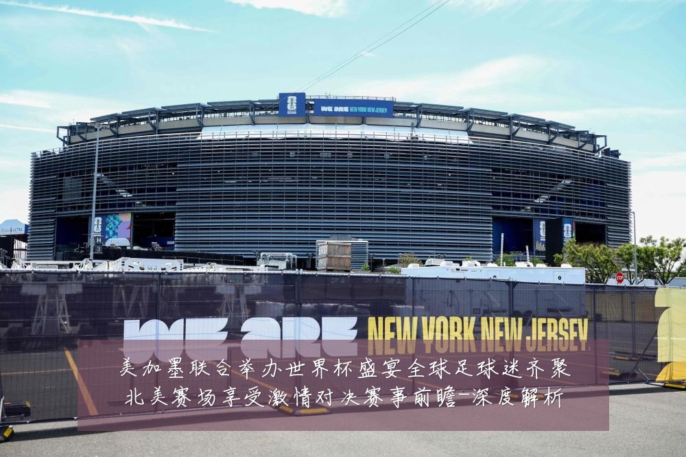 美加墨联合举办世界杯盛宴全球足球迷齐聚北美赛场享受激情对决赛事前瞻-深度解析