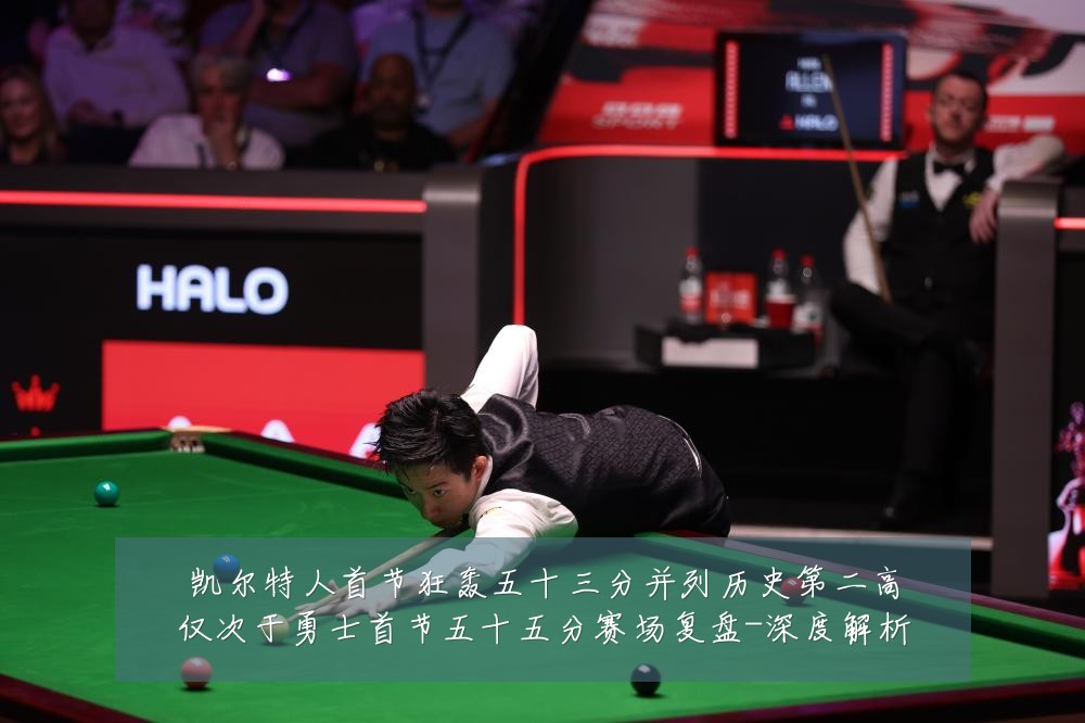 凯尔特人首节狂轰五十三分并列历史第二高仅次于勇士首节五十五分赛场复盘-深度解析