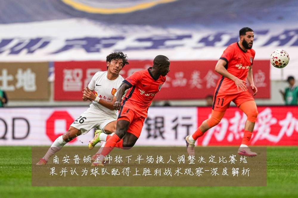 南安普顿主帅称下半场换人调整决定比赛结果并认为球队配得上胜利战术观察-深度解析